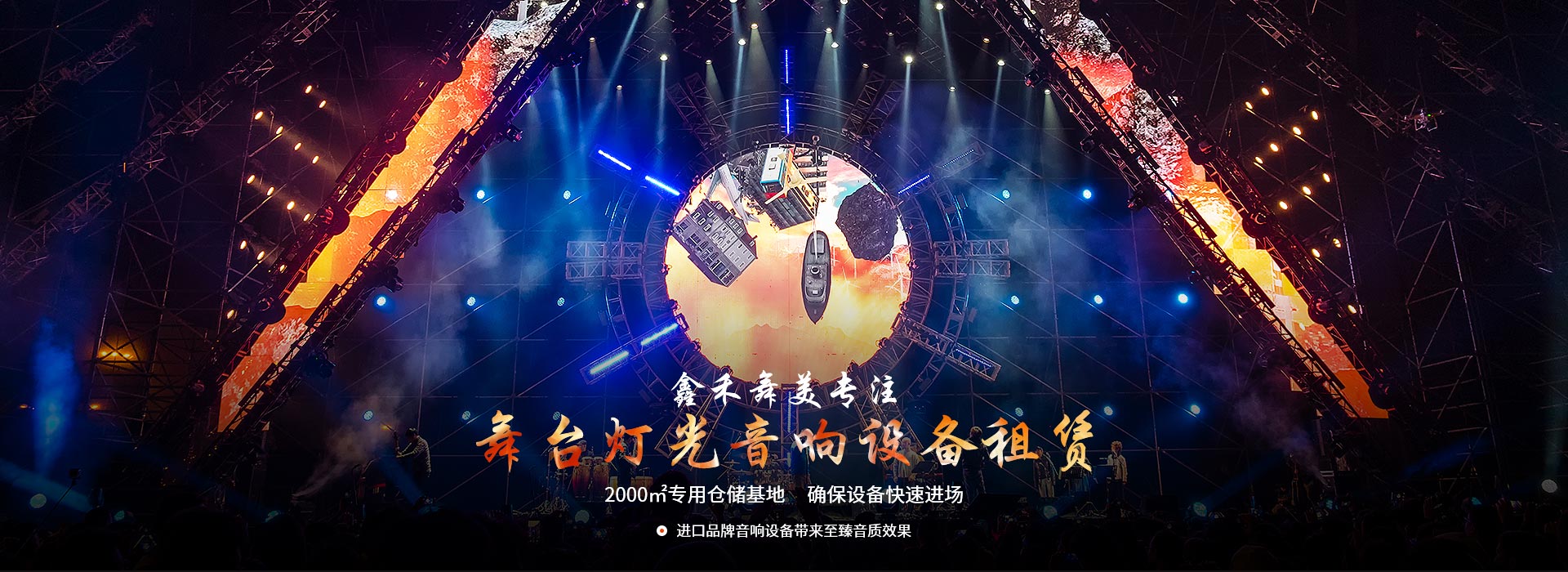 鑫禾舞美專注舞臺燈光音響設備租賃