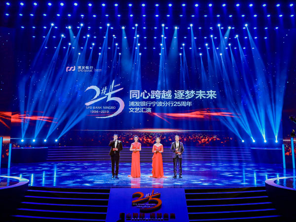 浦發銀行25周年文藝匯演燈光租賃案例