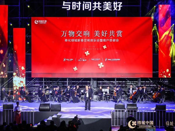 新春交響音樂會(huì)暨客戶答謝會(huì)雷亞架舞臺(tái)租賃案例